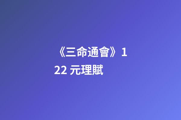 《三命通會》12.2 元理賦